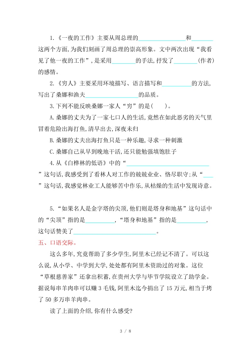 北师大版小学语文六年级上册第一单元提升练习题及答案.doc_第3页