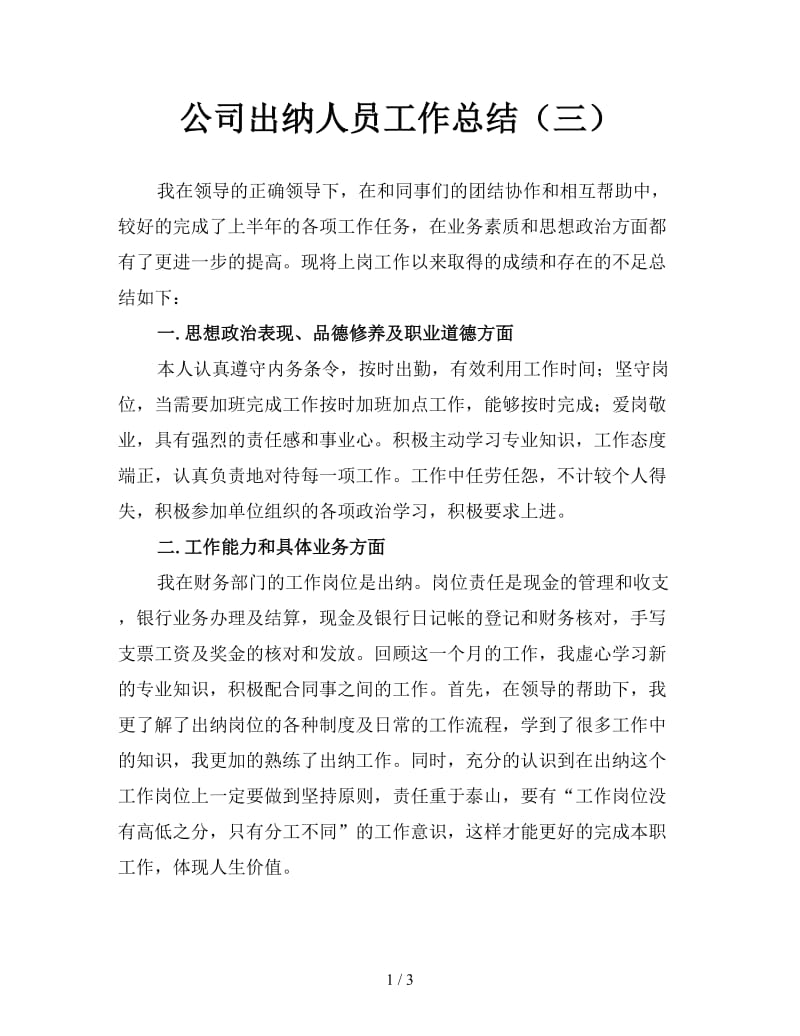 公司出纳人员工作总结（三）.doc_第1页