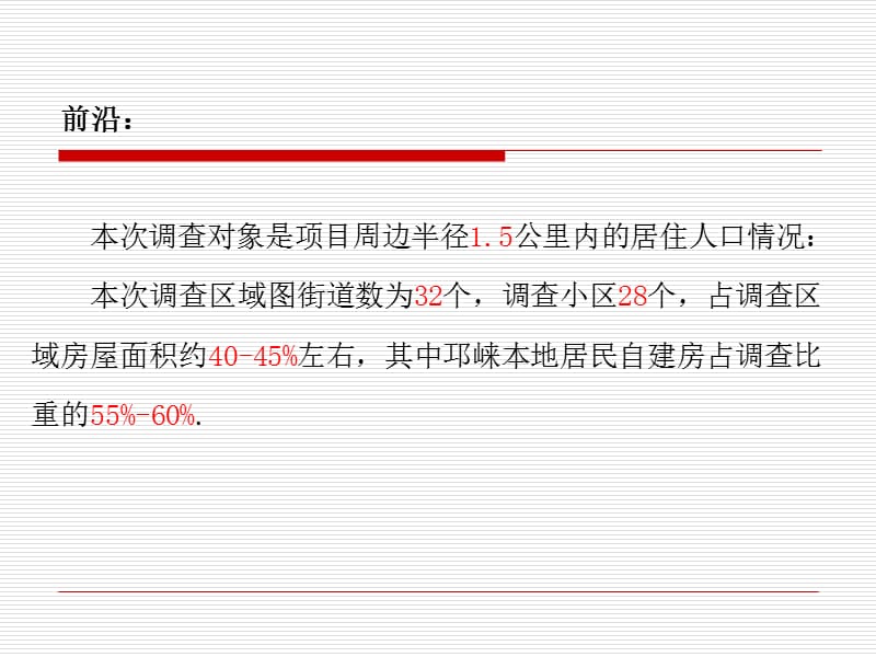 天檀盛汇项目周边人口情况调查报告.ppt_第2页