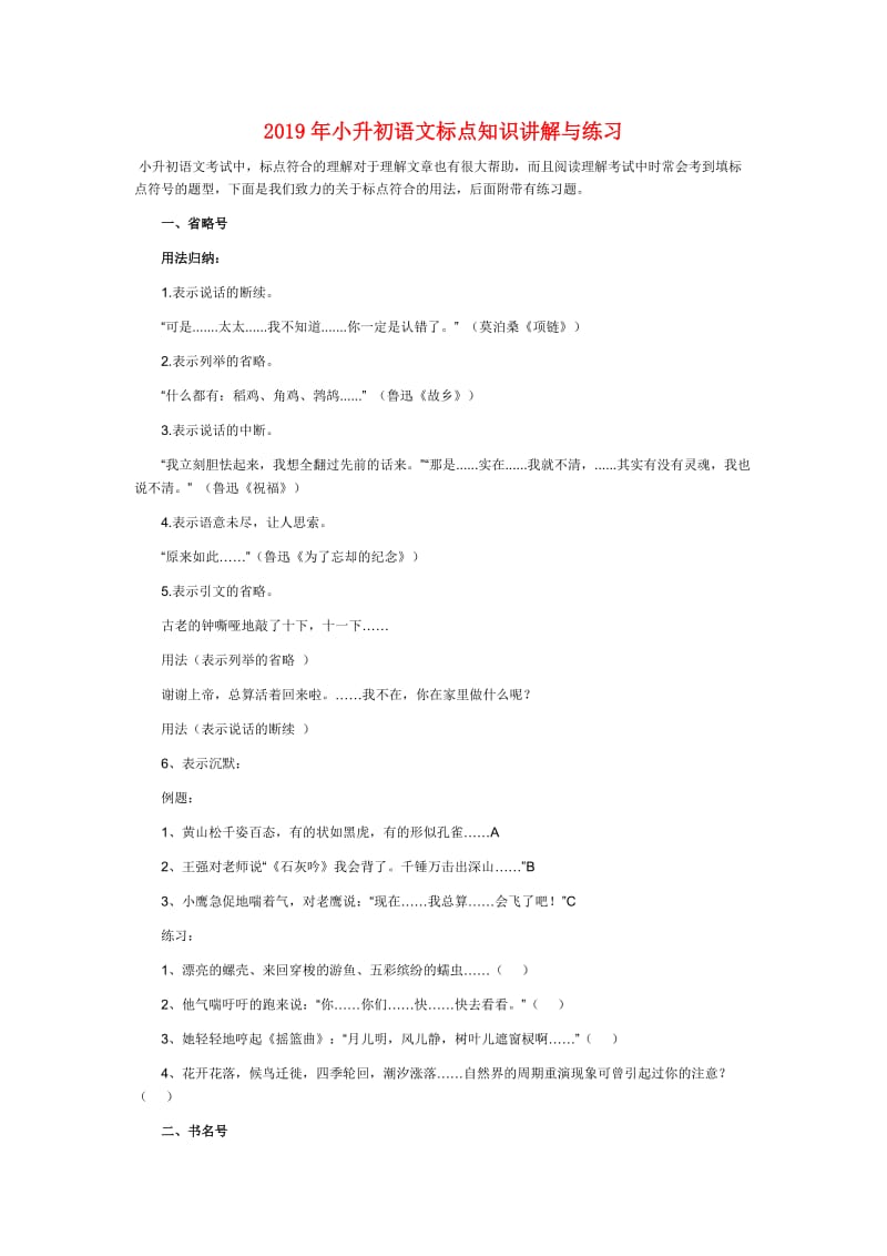 2019年小升初语文标点知识讲解与练习.doc_第1页