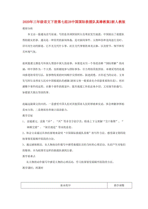 2020年三年級(jí)語(yǔ)文下冊(cè)第七組28中國(guó)國(guó)際救援隊(duì)真棒教案2新人教版.doc