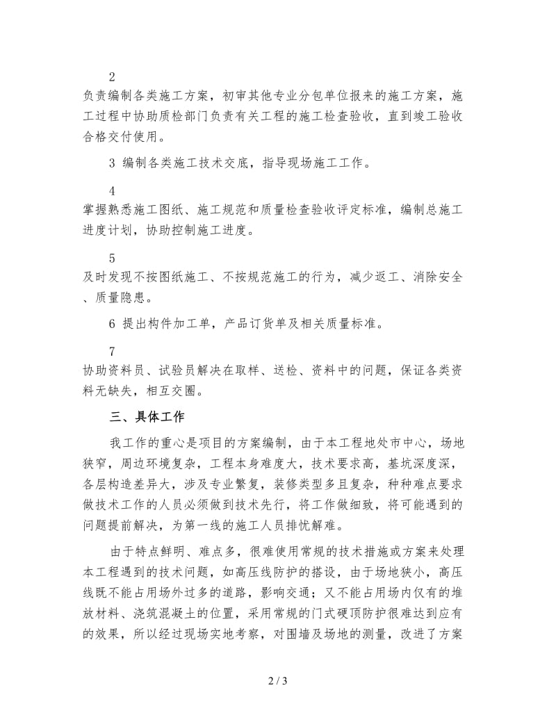 建筑技术员上半年工作总结一.doc_第2页