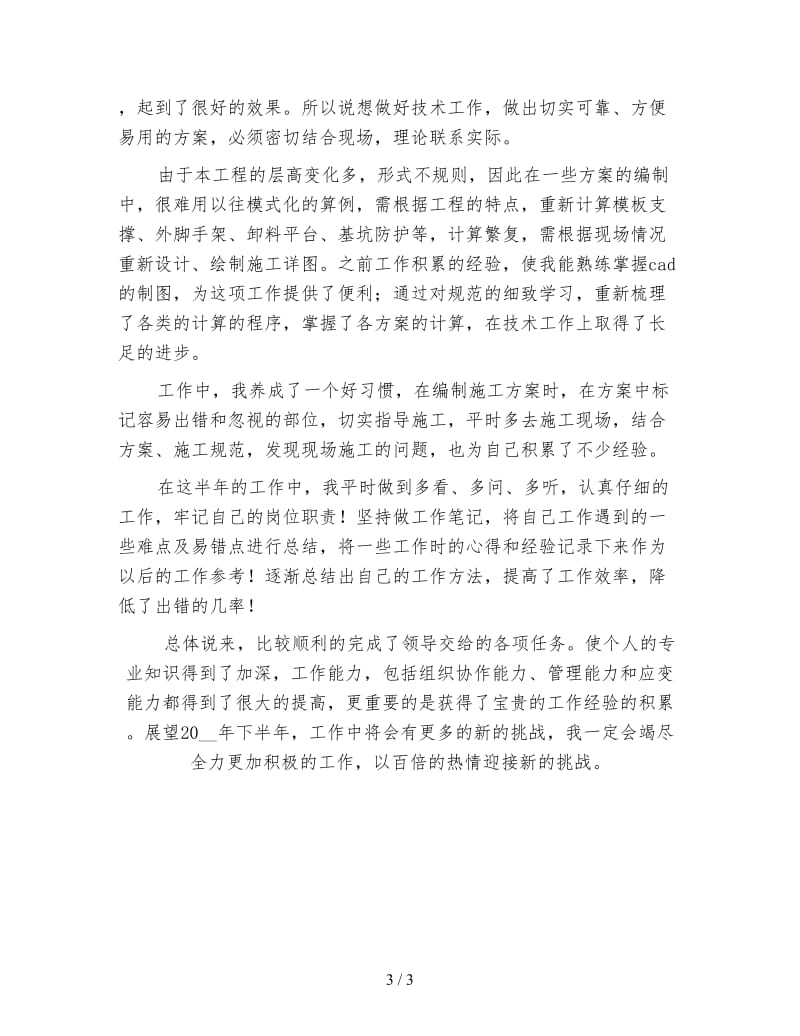 建筑技术员上半年工作总结一.doc_第3页