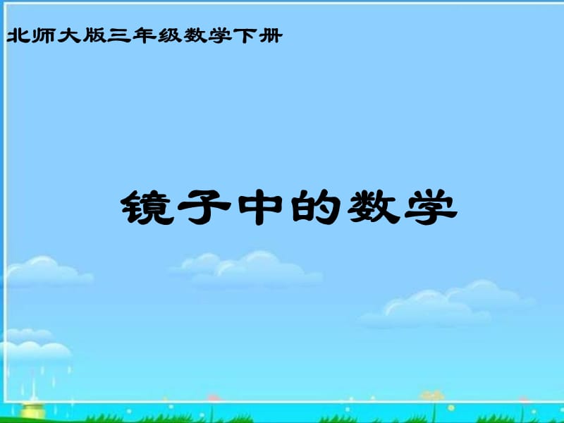 北師大版數(shù)學(xué)三年級(jí)下冊(cè)《鏡子中的數(shù)學(xué)》PPT課件.ppt_第1頁(yè)