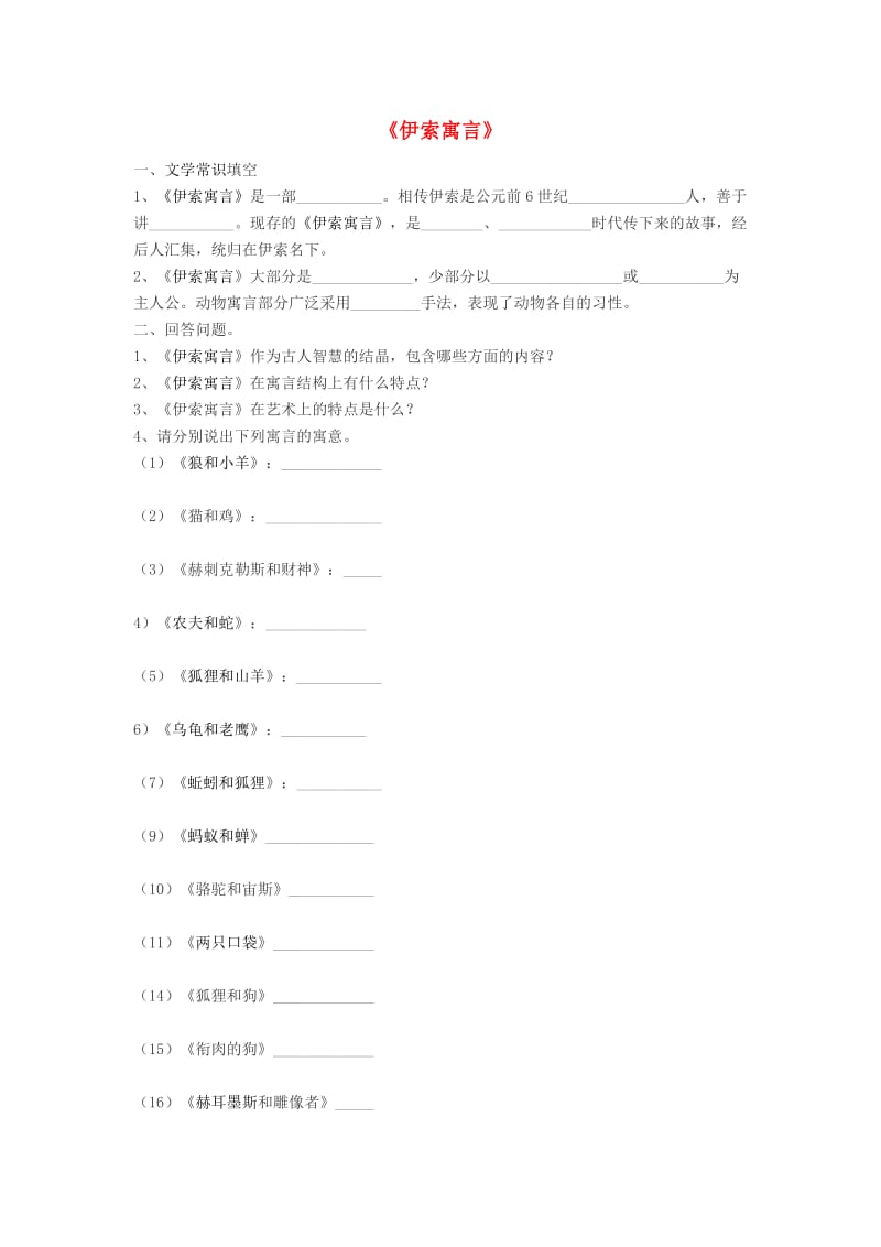 2019秋六年级语文上册《伊索寓言》随堂练习 鲁教版.doc_第1页