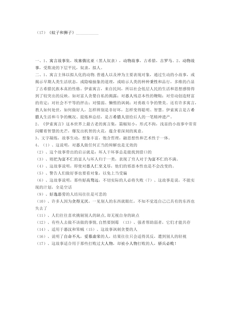 2019秋六年级语文上册《伊索寓言》随堂练习 鲁教版.doc_第2页