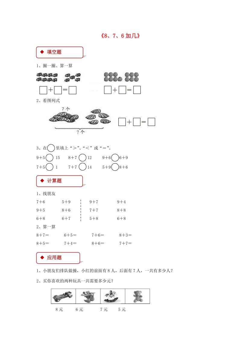 一年级数学上册 8 20以内的进位加法 8.2 8、7、6加几一课一练 新人教版.doc_第1页