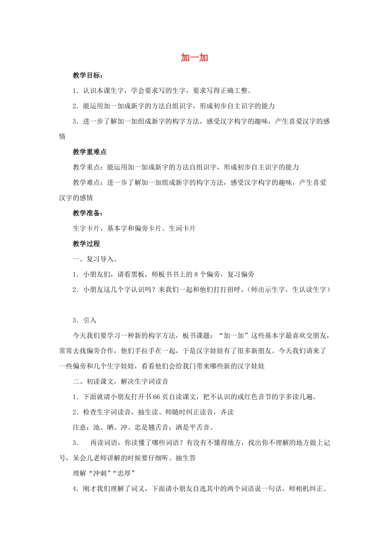 2019春一年级语文下册 识字二 3《加一加》教案1 西师大版.doc_第1页