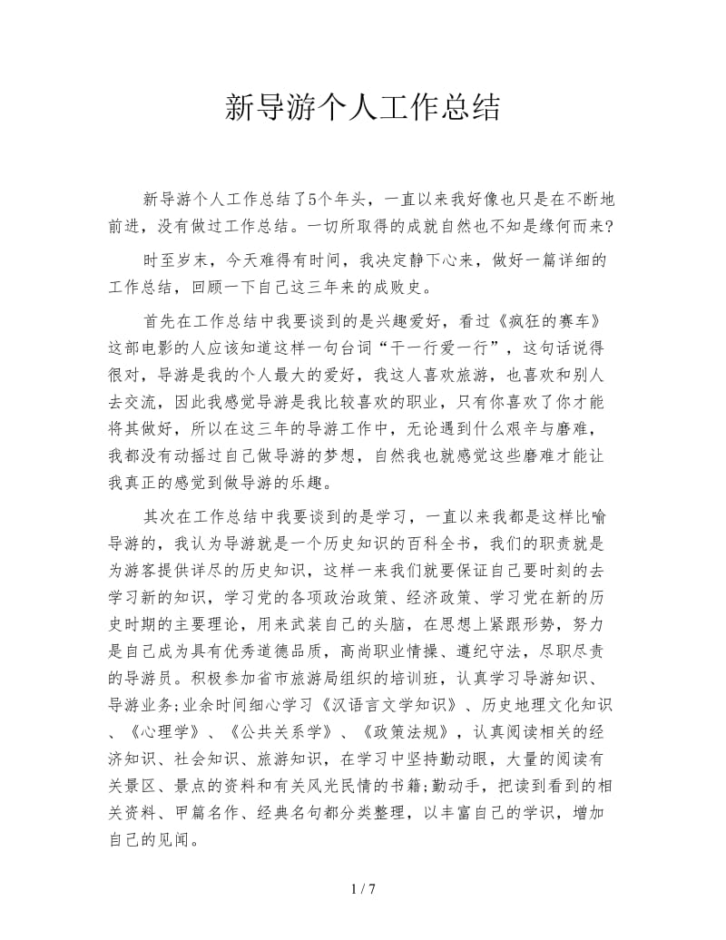 新导游个人工作总结.doc_第1页