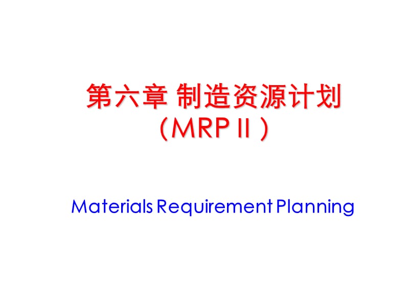 制造资源计划(MRPⅡ).ppt_第1页