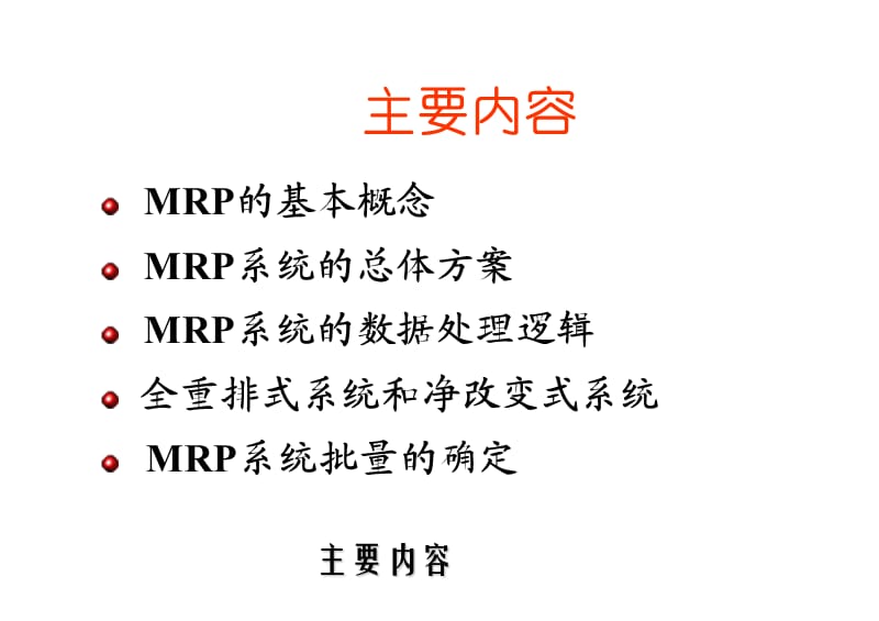 制造资源计划(MRPⅡ).ppt_第2页