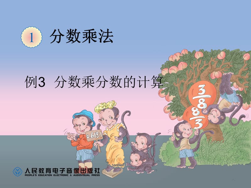 例3分数乘分数的计算.ppt_第1页