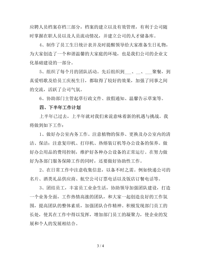 行政人员上半年工作总结一.doc_第3页