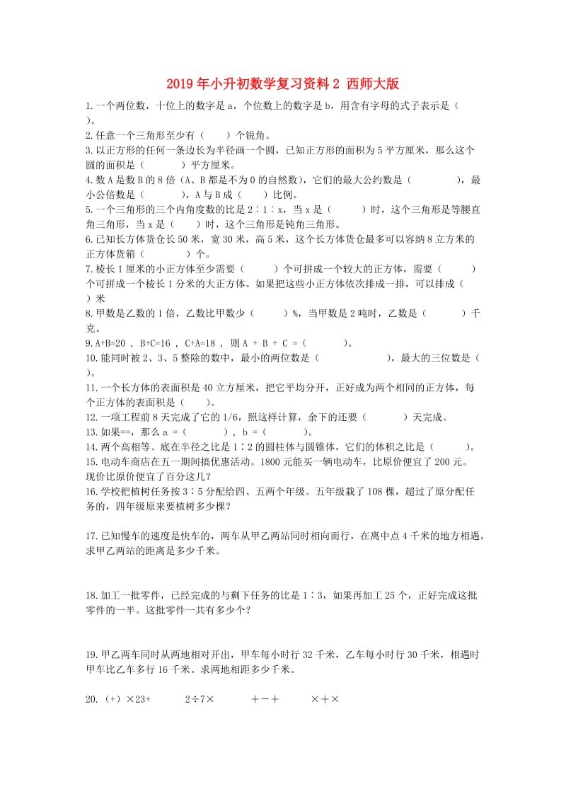 2019年小升初数学复习资料2 西师大版.doc_第1页