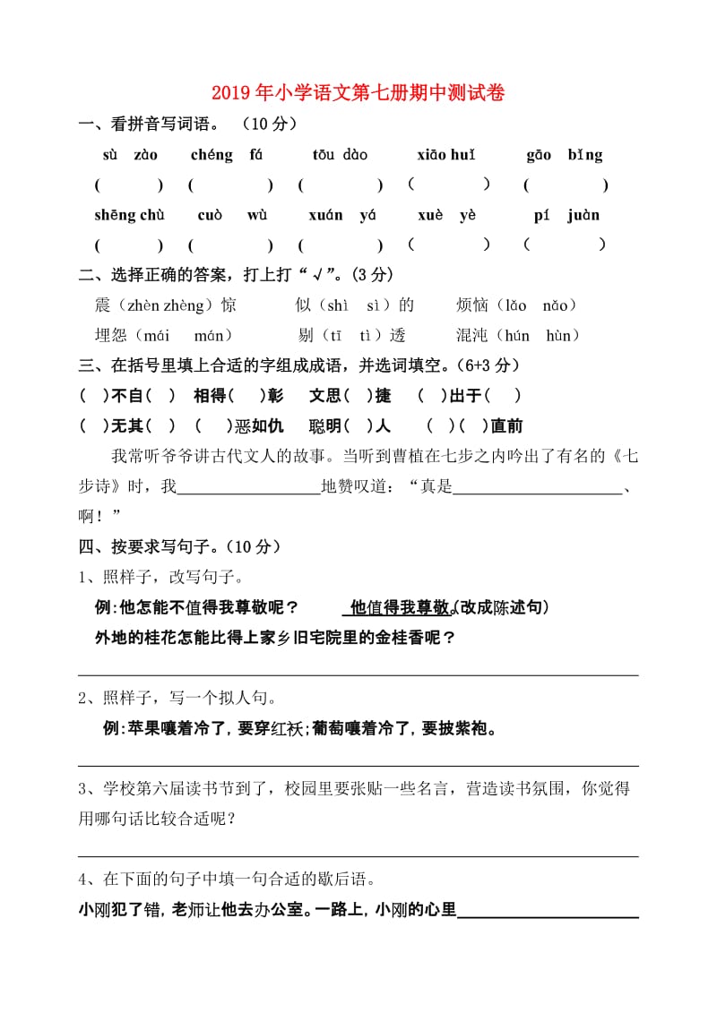 2019年小学语文第七册期中测试卷.doc_第1页