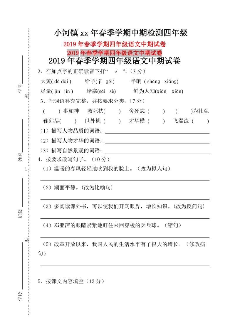 2019年春季学期四年级语文中期试卷.doc_第1页