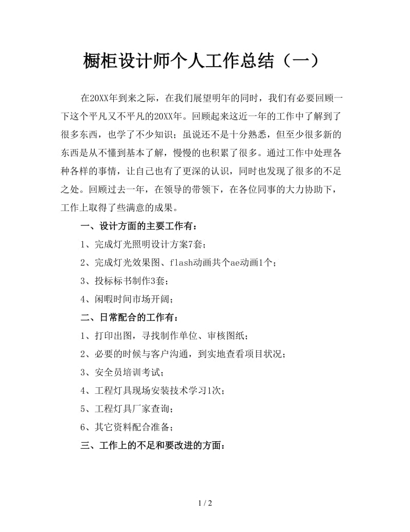 橱柜设计师个人工作总结（一）.doc_第1页