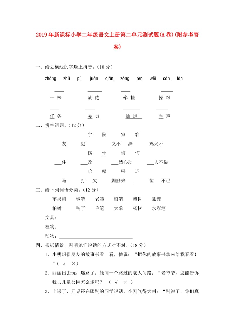 2019年新课标小学二年级语文上册第二单元测试题(A卷)(附参考答案).doc_第1页