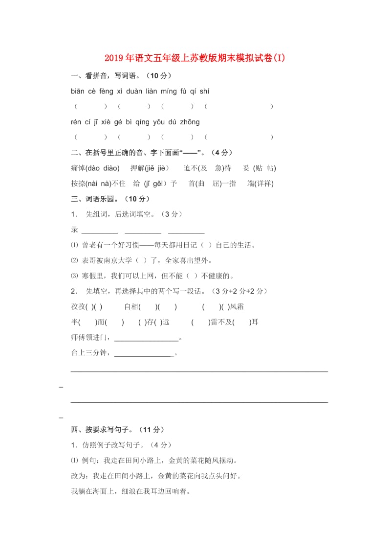 2019年语文五年级上苏教版期末模拟试卷(I).doc_第1页