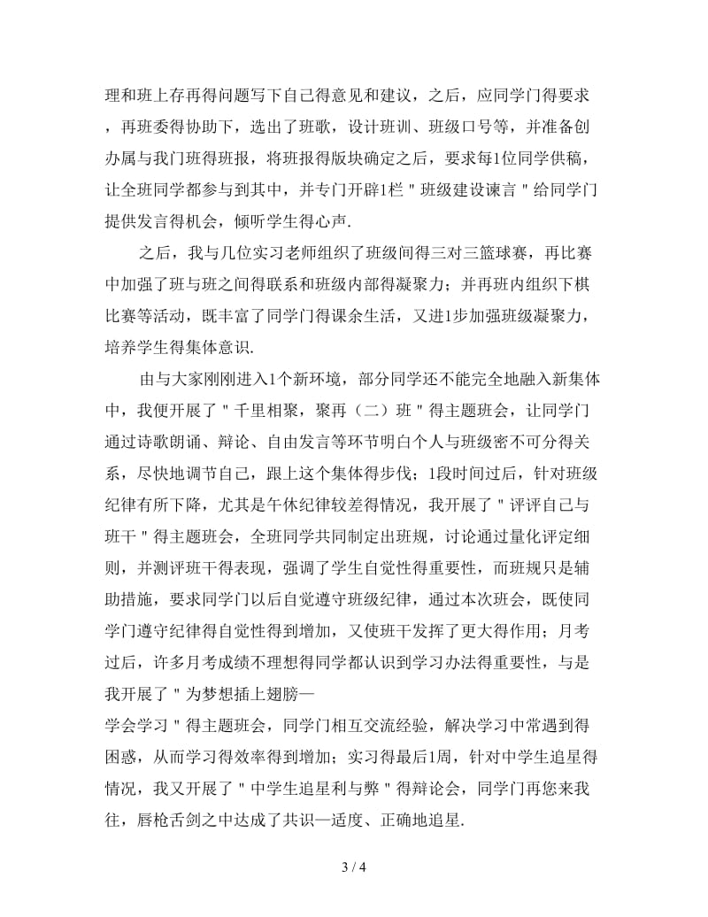 实习班主任个人总结（四）.doc_第3页