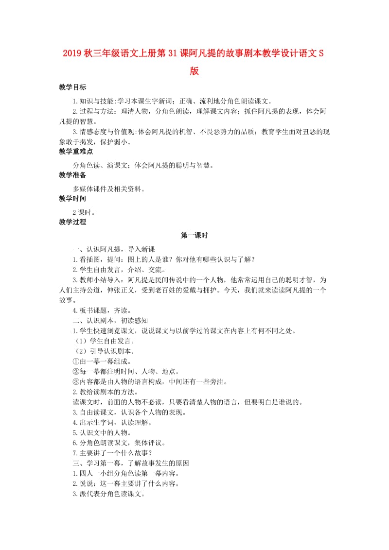 2019秋三年级语文上册第31课阿凡提的故事剧本教学设计语文S版.doc_第1页