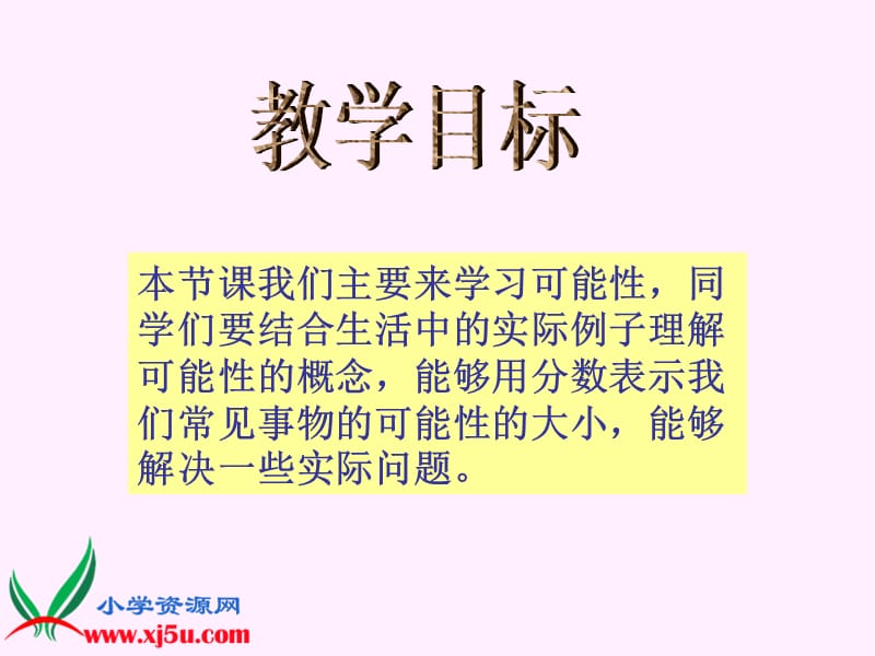 北师大版数学五年级上册《可能性》课件.ppt_第2页