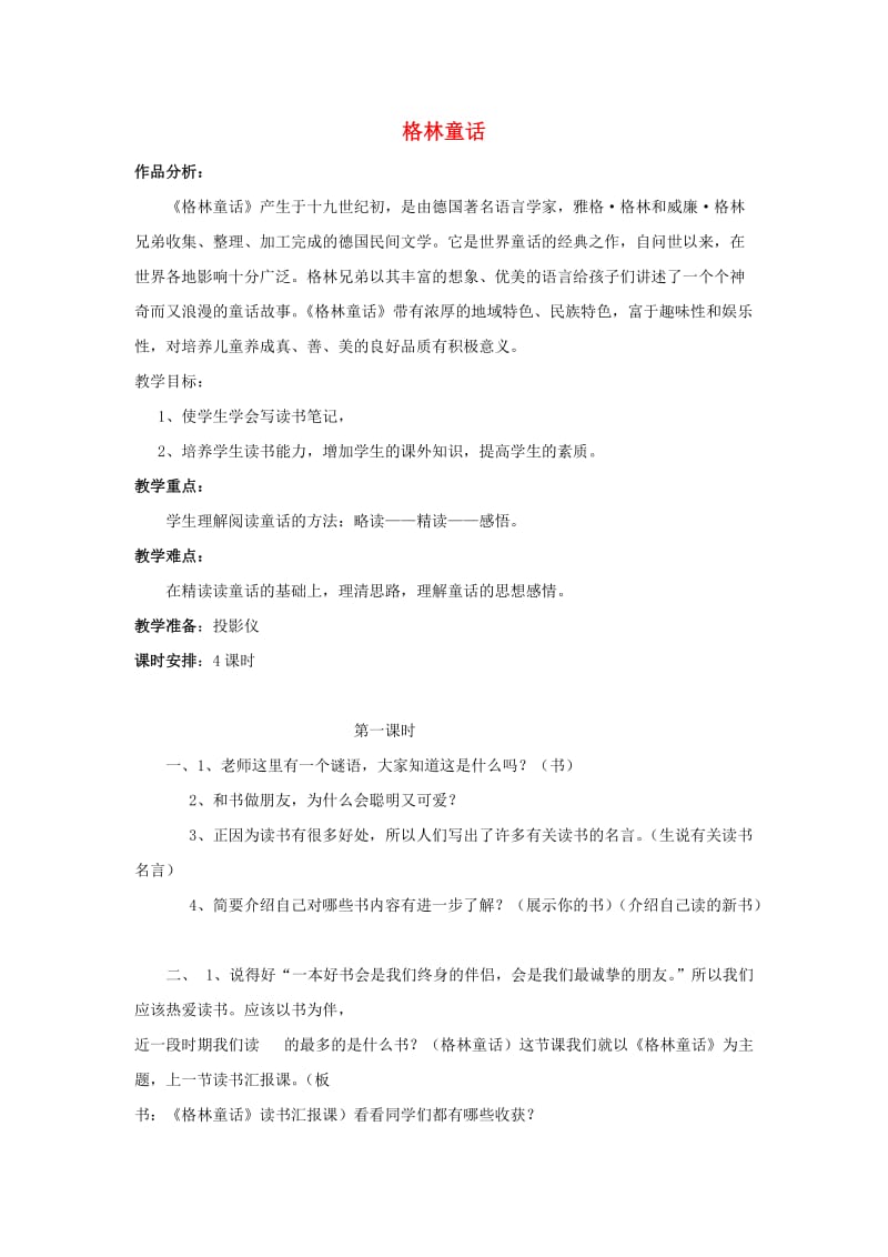 2019春一年级语文下册 快乐阅读《格林童话》教案 北京版.doc_第1页