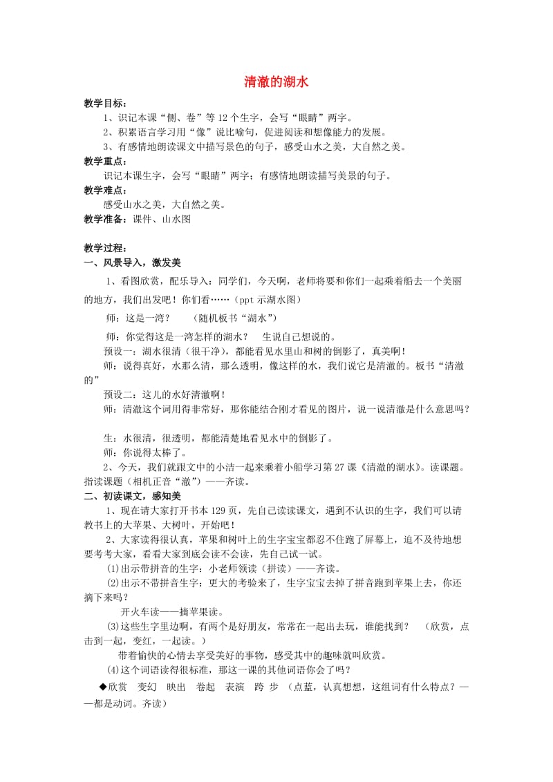 2019年秋二年级语文上册《清澈的湖水》教案 鲁教版.doc_第1页