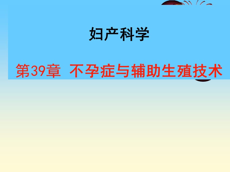 不孕症与辅助生殖技术.ppt_第1页