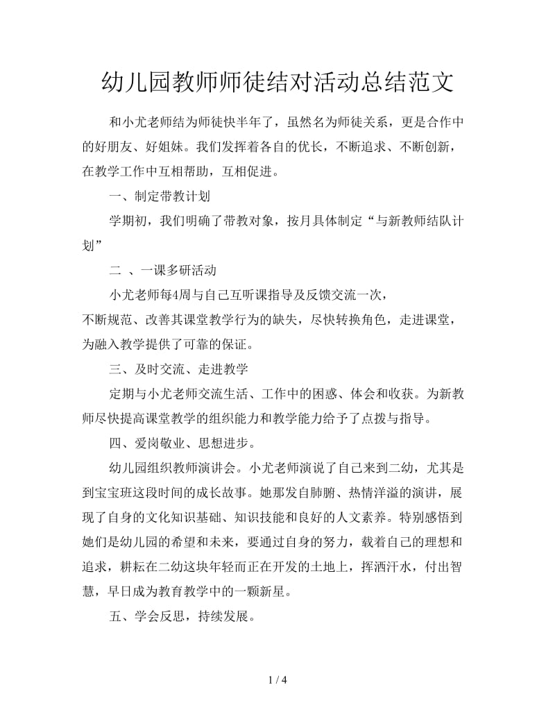 幼儿园教师师徒结对活动总结范文.doc_第1页