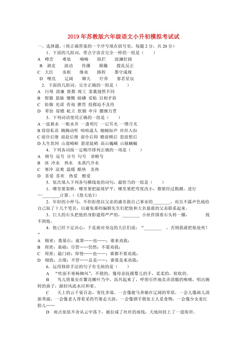 2019年苏教版六年级语文小升初模拟考试试.doc_第1页