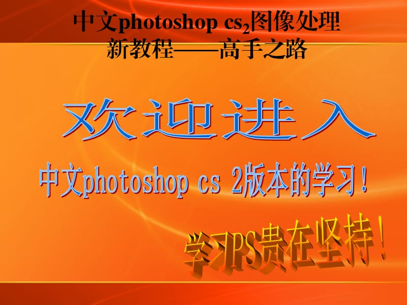 中文photoshopcs8.0高手之路(理论部分结合实践).ppt_第1页