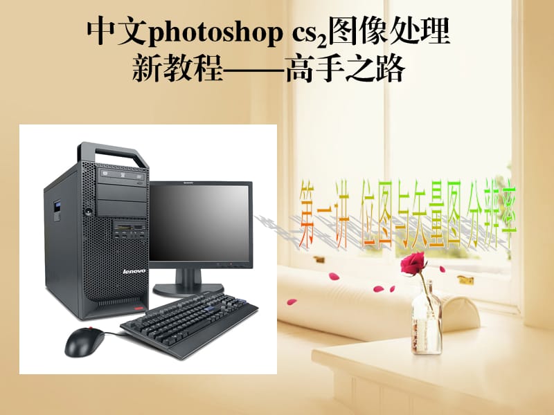 中文photoshopcs8.0高手之路(理论部分结合实践).ppt_第3页