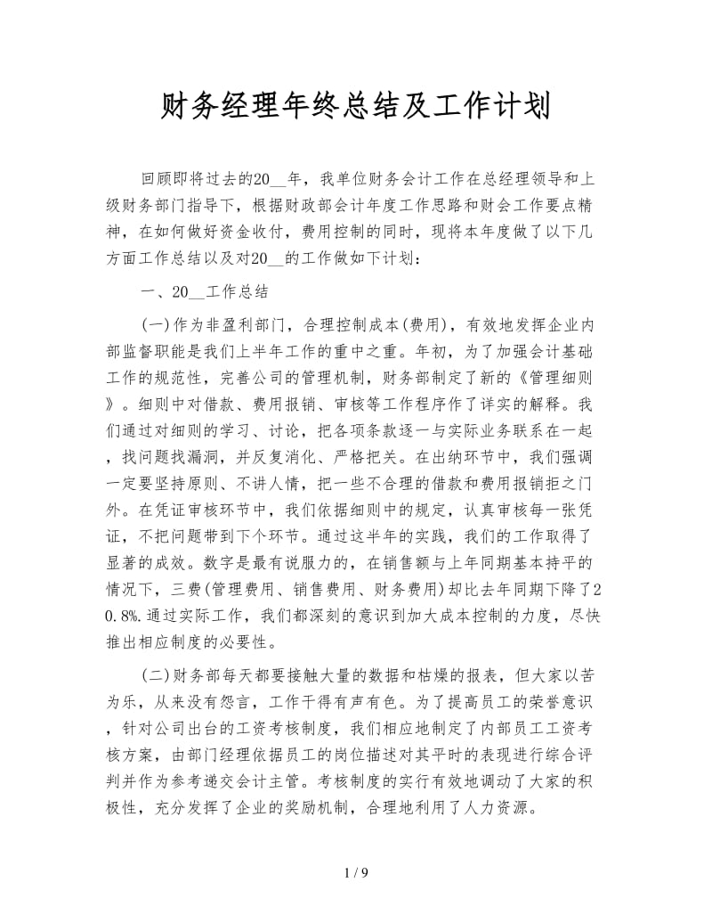 财务经理年终总结及工作计划.doc_第1页