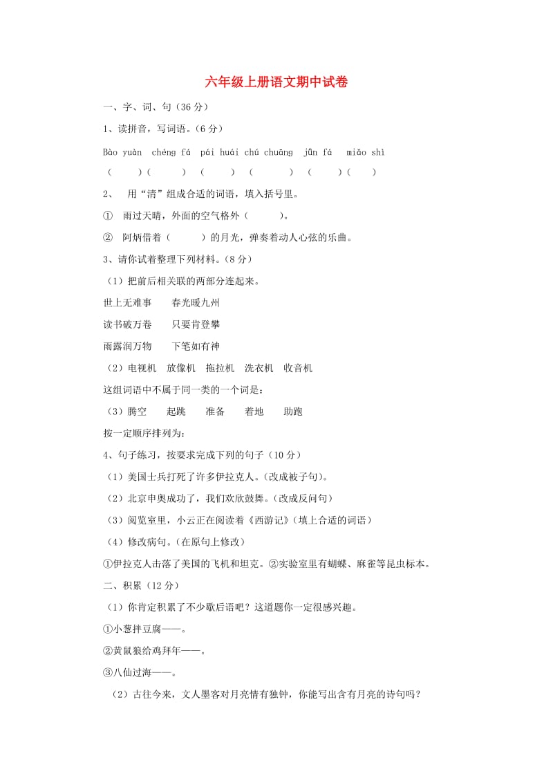 2019秋六年级语文上学期期中试卷66苏教版.doc_第1页