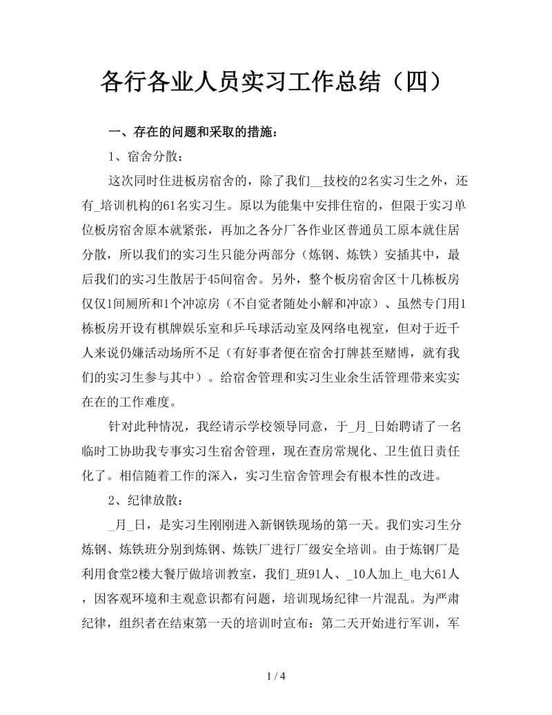 各行各业人员实习工作总结（四）.doc_第1页