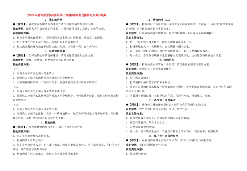 2019年青岛版四年级科学上册实验探究(猜想与方案)答案.doc_第1页