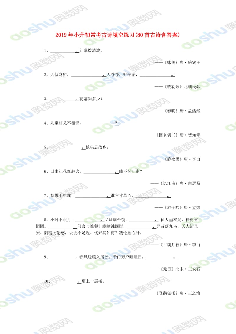 2019年小升初常考古诗填空练习(80首古诗含答案).doc_第1页