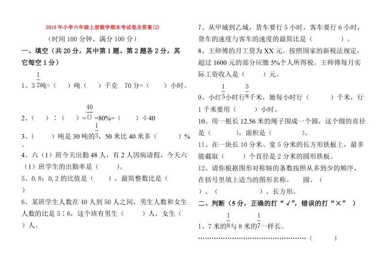 2019年小学六年级上册数学期末考试卷及答案(2).doc_第1页