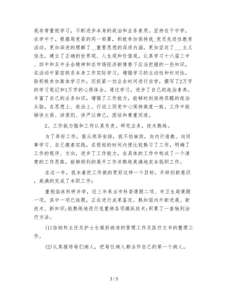 医生年度考核个人总结报告.doc_第3页