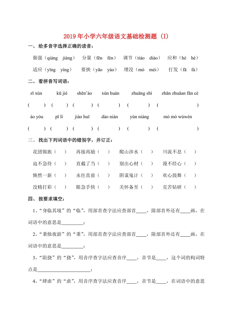 2019年小学六年级语文基础检测题 (I).doc_第1页