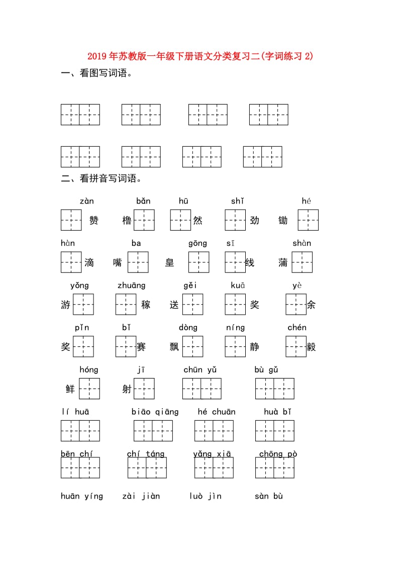 2019年苏教版一年级下册语文分类复习二(字词练习2).doc_第1页