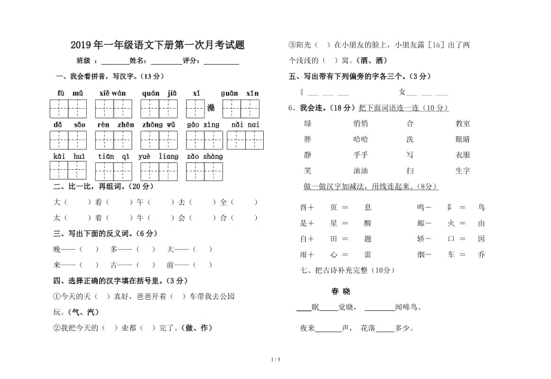 2019年一年级语文下册第一次月考试题.doc_第1页