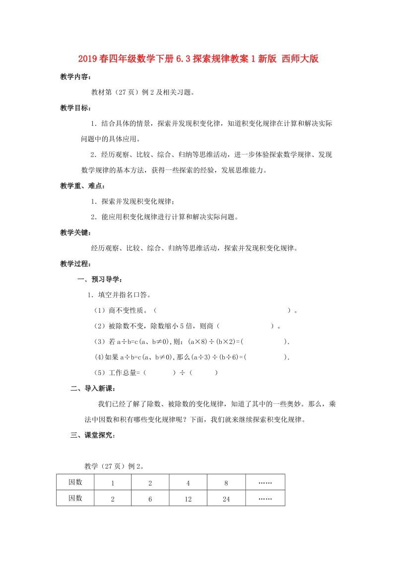 2019春四年级数学下册6.3探索规律教案1新版 西师大版.doc_第1页