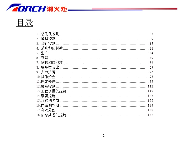 公司财务内部控制、管理制度及流程图.ppt_第2页