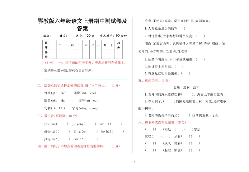 鄂教版六年级语文上册期中测试卷及答案.doc_第1页