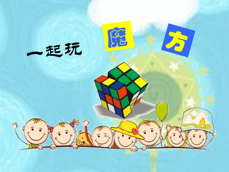 三阶魔方入门小学教学版.ppt_第1页