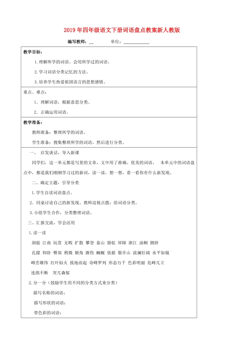 2019年四年级语文下册词语盘点教案新人教版.doc_第1页