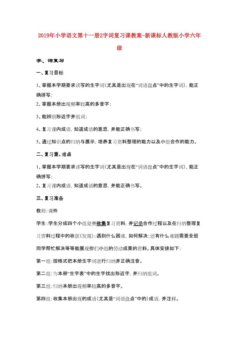 2019年小学语文第十一册2字词复习课教案-新课标人教版小学六年级.doc_第1页