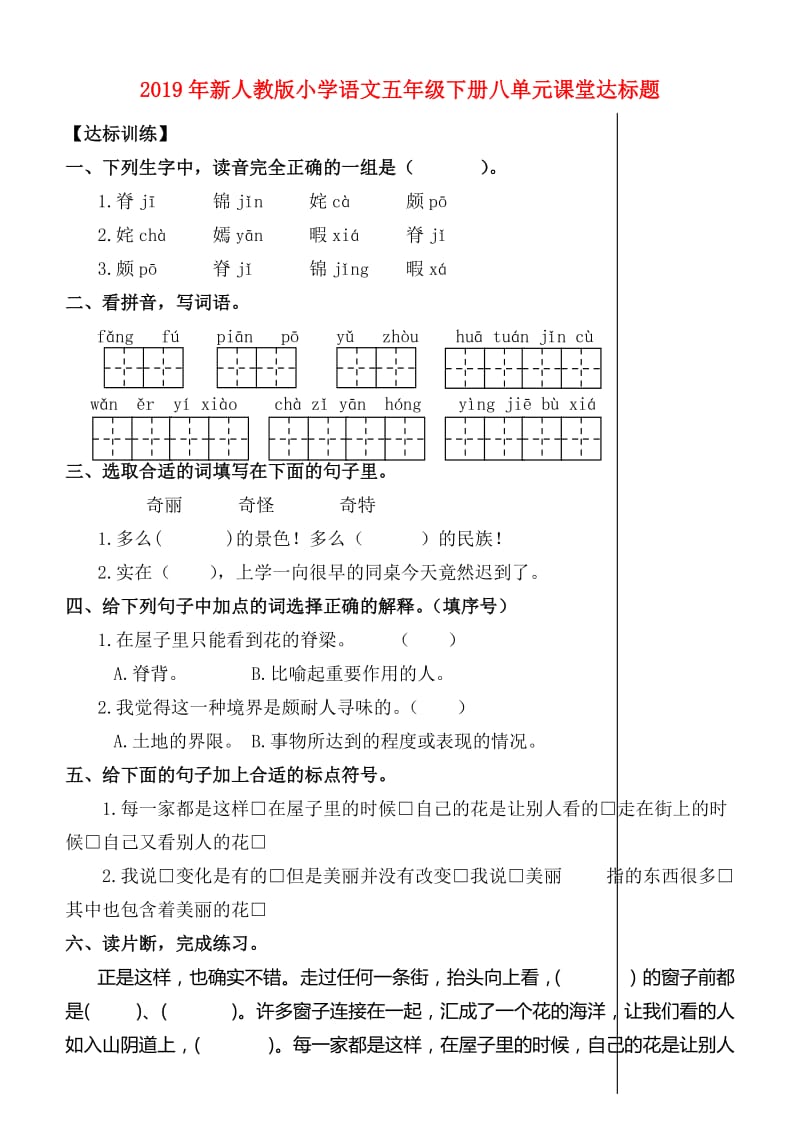 2019年新人教版小学语文五年级下册八单元课堂达标题.doc_第1页